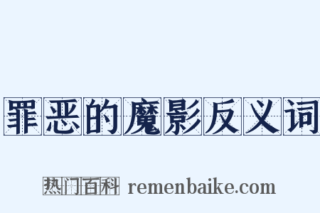 罪恶的魔影反义词是什么意思的图片